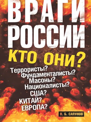 cover image of Враги России
